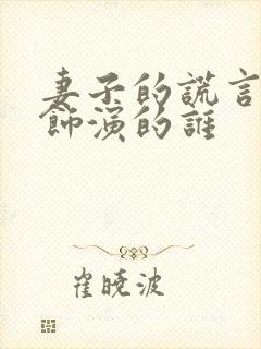 妻子的谎言徐璐饰演的谁