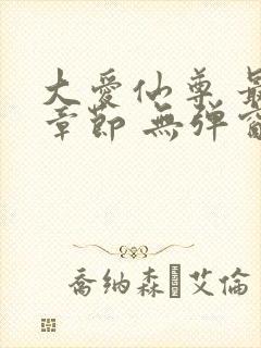 大爱仙尊 最新章节 无弹窗 笔趣阁