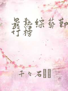 最热综艺节目排行榜