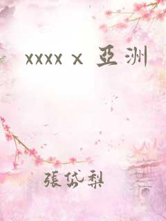 xxxxⅹ亚洲