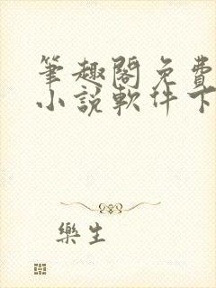 笔趣阁免费全本小说软件下载