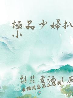 极品少妇扒粉嫩小