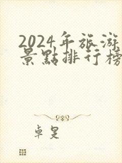 2024年旅游景点排行榜前十名