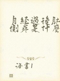 月经过后肚子两侧疼是什么原因