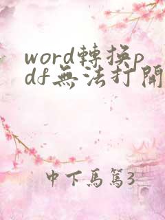 word转换pdf无法打开文件