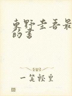 东野圭吾最出名的书