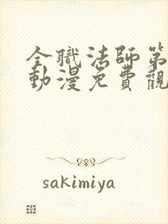 全职法师第六季动漫免费观看完整版