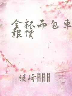 金杯面包车新车报价