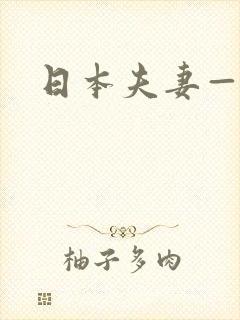 日本夫妻—级片