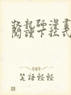 牧龙师漫画免费阅读下拉式漫画
