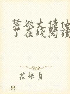 禁欲大佬他沦陷了在线阅读