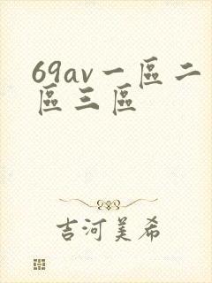 69av一区二区三区