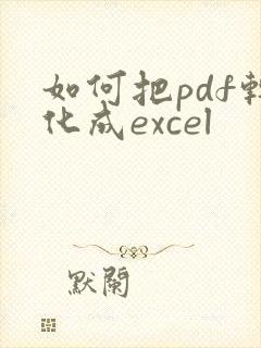 如何把pdf转化成excel