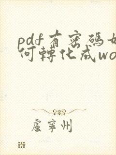 pdf有密码如何转化成word文档