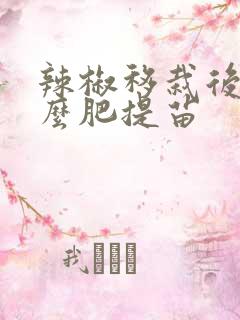 辣椒移栽后用什么肥提苗