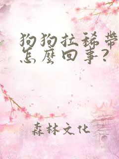 狗狗拉稀带血是怎么回事?