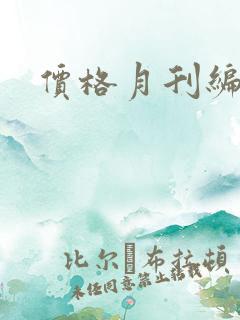 价格月刊编辑部