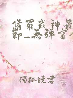 修罗武神最新章节_无弹窗全文免费阅读