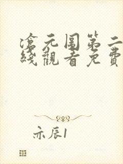 沧元图第二季在线观看免费动漫66集