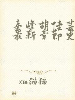 秦峰胡佳芸小说最新章节更新