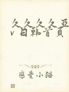 久久久久亚洲av 日韩首页
