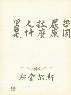 男人拉尿带红色是什么原因