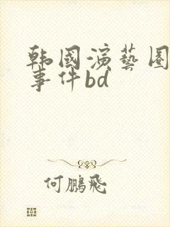 韩国演艺圈悲惨事件bd