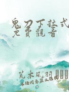 鬼刀下拉式漫画免费观看