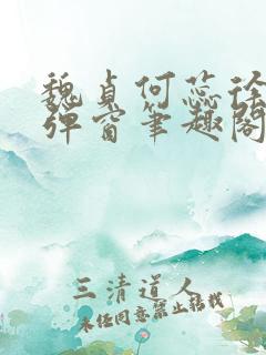魏贞何蕊徐强无弹窗笔趣阁