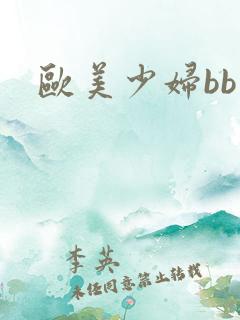 欧美少妇bb
