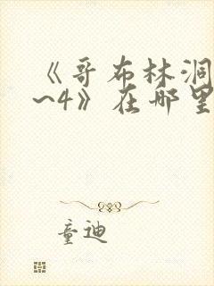 《哥布林洞窟1~4》在哪里看