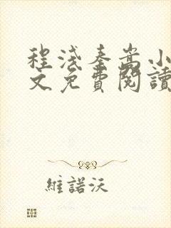 程浅秦嵩小说全文免费阅读