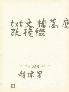 txt文档怎么改后缀