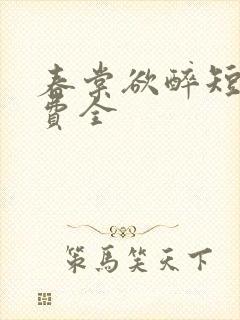 春棠欲醉短剧免费全