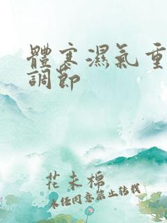 体寒湿气重怎么调节