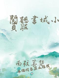 阅听书城小说网页版