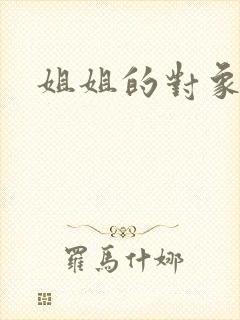 姐姐的对象
