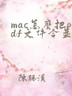 mac怎么把pdf文件合并到一起