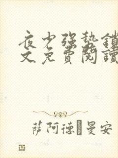 夜少强势锁婚全文免费阅读无弹窗