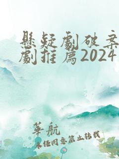 悬疑剧破案电视剧推荐2024