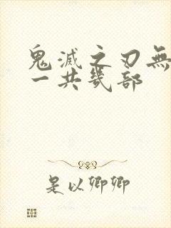鬼灭之刃无限城一共几部