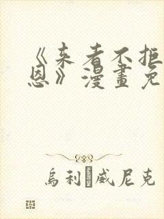 《来者不拒的韶恩》漫画免费阅读
