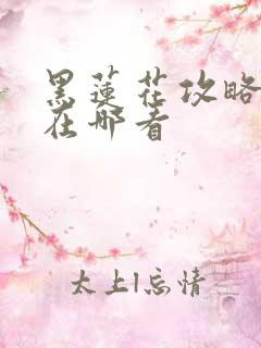 黑莲花攻略手册在哪看
