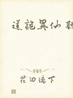 道诡异仙 听书