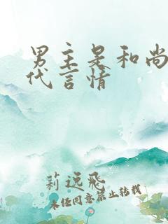 男主是和尚的古代言情