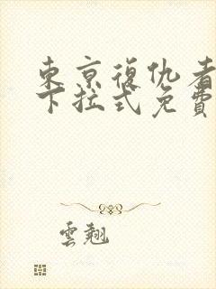 东京复仇者漫画下拉式免费看