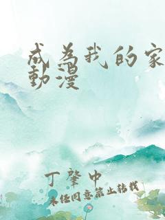 成为我的家人吧动漫