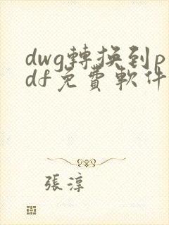 dwg转换到pdf免费软件