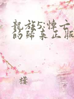 龙族5:悼亡者的归来正版全文下载