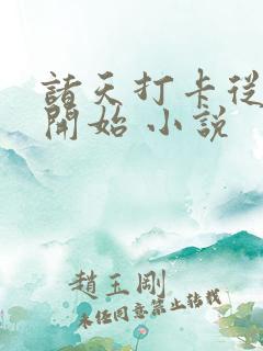 诸天打卡从遮天开始 小说